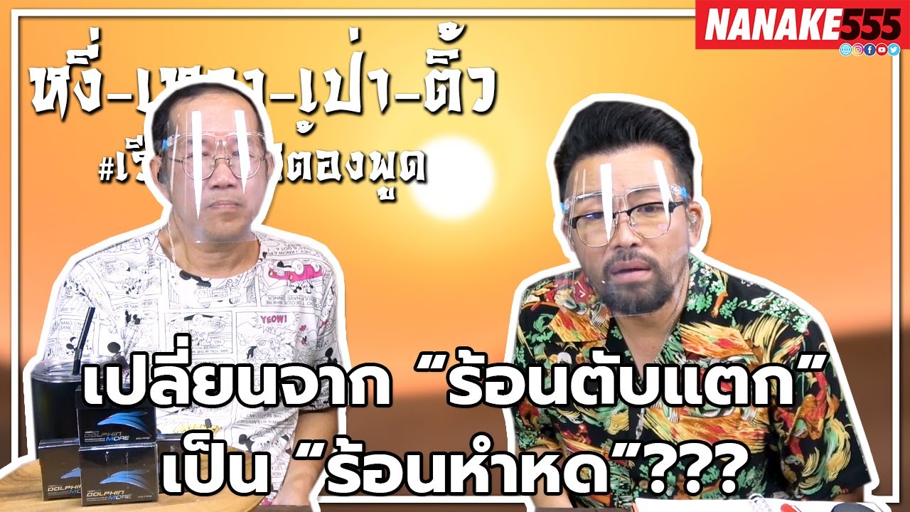 #หงี่เหลาเป่าติ้ว เปลี่ยนจาก “ร้อนตับแตก” เป็น “ร้อนหำหด”???