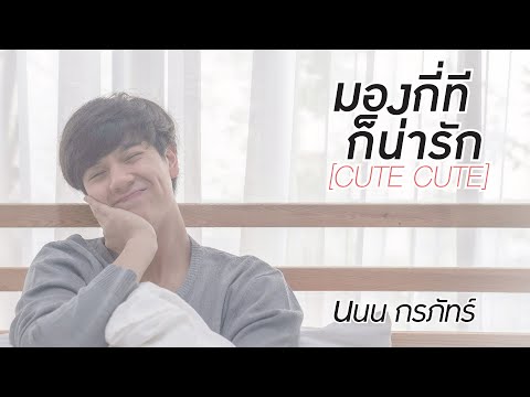 มองกี่ทีก็น่ารัก (Cute Cute) - นนน กรภัทร์