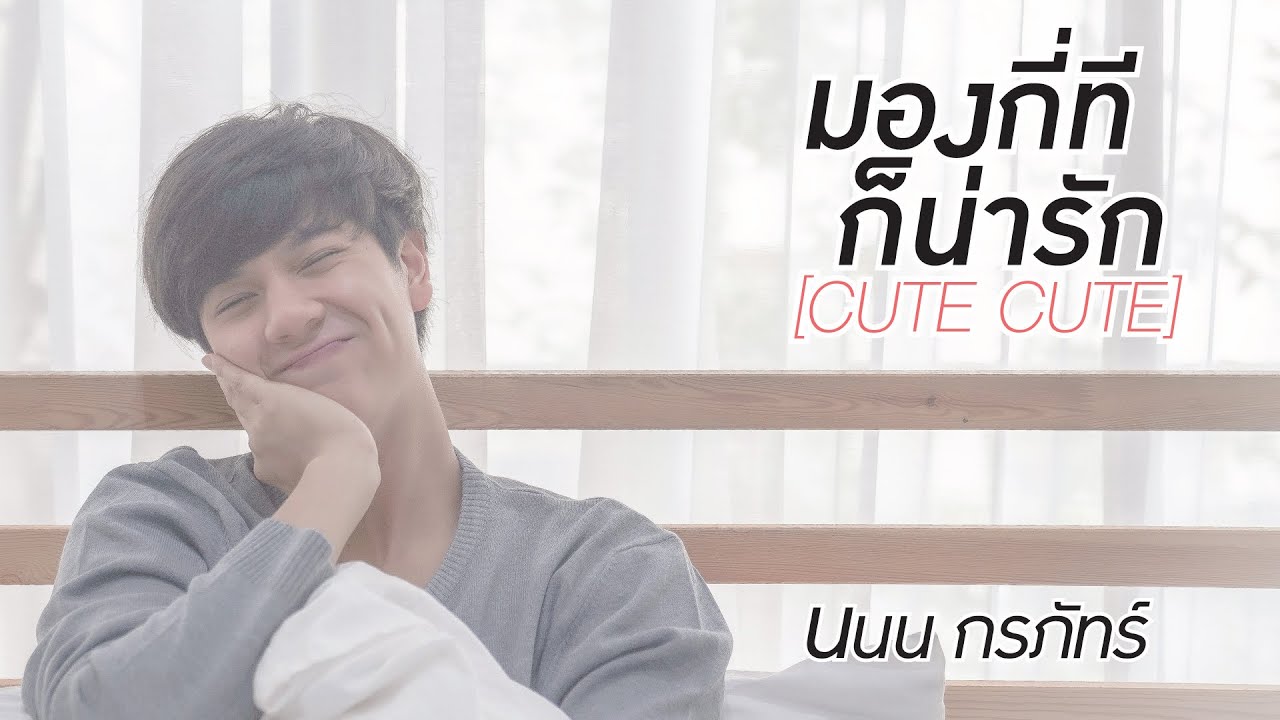 มองกี่ทีก็น่ารัก (Cute Cute) - นนน กรภัทร์