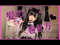 髪の巻き方紹介❤︎