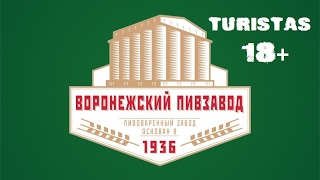 18+ Экскурсия на Воронежский пивоваренный завод