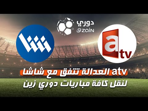  العدالة تتفق مع شاشا لنقل كافة مباريات دوري زين