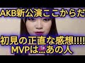 AKB19周年新劇場新公演ここからだ公演の正直な感想!!話しちゃいます!!