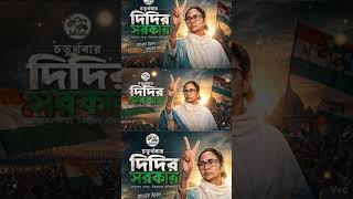 চতুর্থ বার দিদির সরকার #tmc #mamatabanerjee #wbelection2026 #election2026