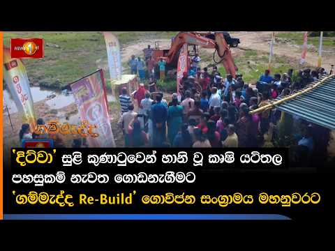 'දිට්වා' සුළි කුණාටුවෙන් හානි වූ කෘෂි යටිතල පහසුකම් නැවත ගොඩනැගීමට 'ගම්මැද්ද Re-Build'