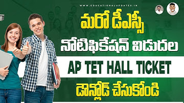 AP TET హాల్ టికెట్ డౌన్‌లోడ్ చేసుకోవడం ఎలా | AP కొత్త DSC నోటిఫికేషన్ 2026