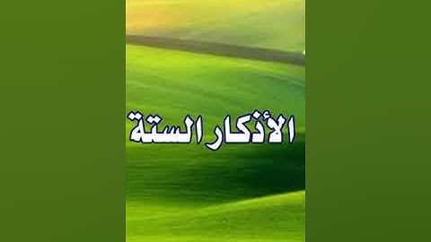 الأذكار الستة التي يوصى بالإكثار منها 💗