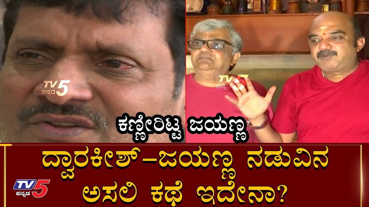 What Is The Main Reason Of Clash To Dwarakish And Producer Jayanna | TV5 Kannada