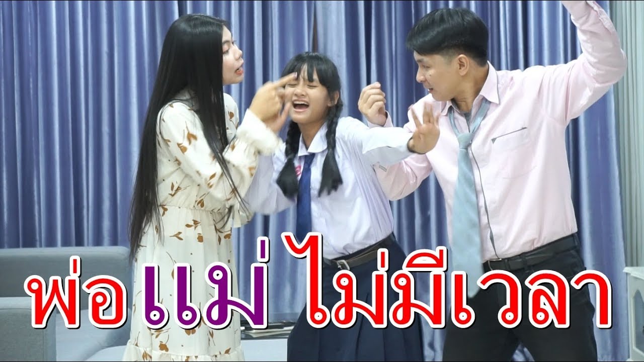 หาแต่เงิน พ่อแม่ไม่มีเวลา I Lovely Family I ครอบครัวเด็กยิ้ม