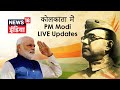 PM Modi in Kolkata | Netaji सुभाष चंद्र बोस की जयंती पर PM Modi का बंगाल दौरा