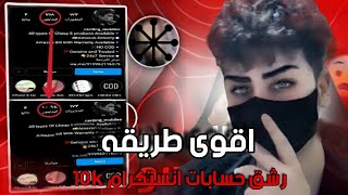 اقوى برنامج زيادة متابعين انستقرام 700k رهيب || جديد 2021