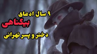 بررسی پرونده قتل۹ سال ادعای بی‌گناهی دختر و پسر تهرانی