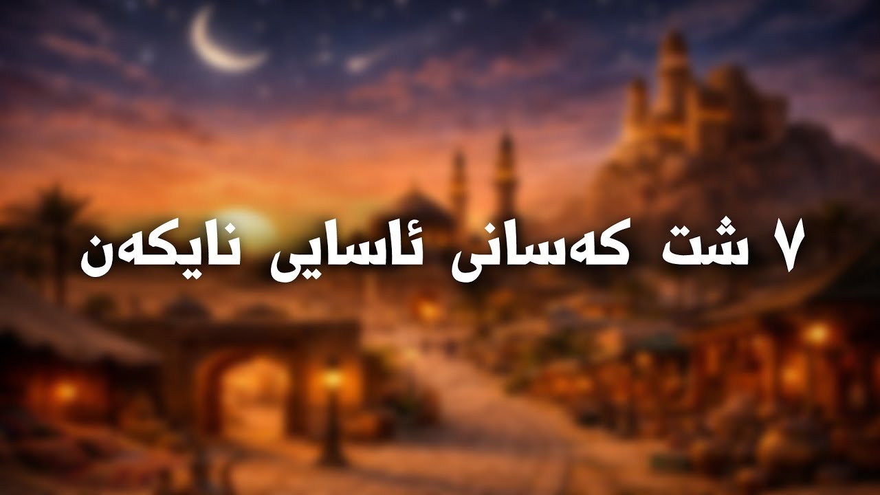  ٧ شت تەنها ئەو کەسانە ئەنجامی دەدەن کە سحریان لێکراوە 👁️🔥😱