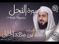 سورة النحل القارء الشيخ خالد بن فهد الجليل 