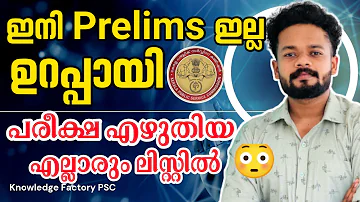 ഇനി ഇല്ല Prelims💥Official Notification വന്നു | 10th Prelims Result |CPO Notification #psc #kpsc