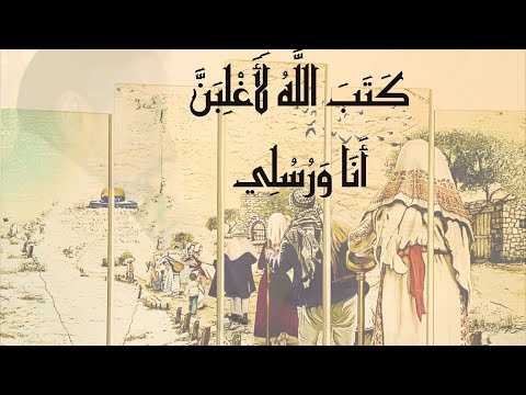 كتب الله لأغلبن أنا ورسلي كيف و لم نرى أنبياء كالمسيح ﷺ ولا يحيى ﷺ ولا زكريا ﷺ يحققون انتصارا