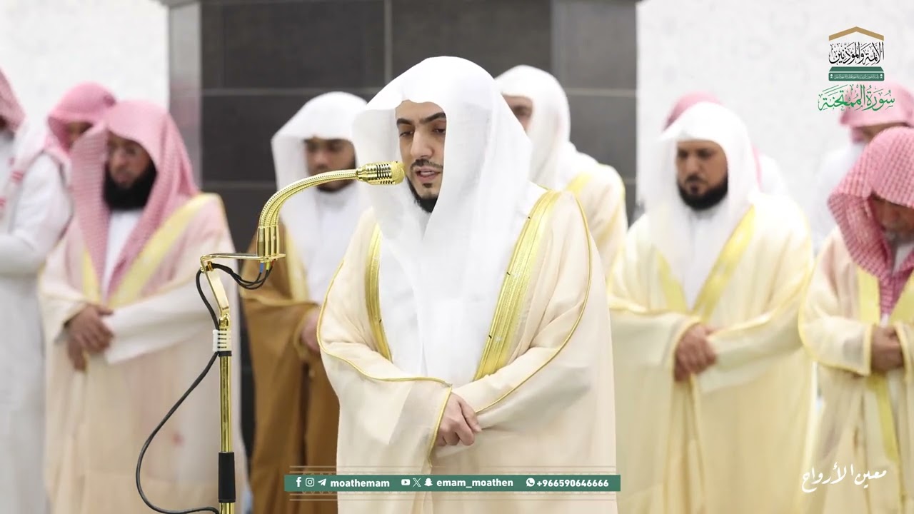 سورة الممتحنة | مصحف تراويح الحرم المكي عام 1446هـ