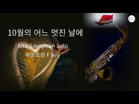 10월의 어느 멋진날에 -피아노반주악보 및 반주MR (쉬운조성 F Key) - Alto Saxophon Solo