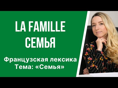 Французские слова на тему: «Семья». Лексика по теме: «La famille». Члены семьи на французском.