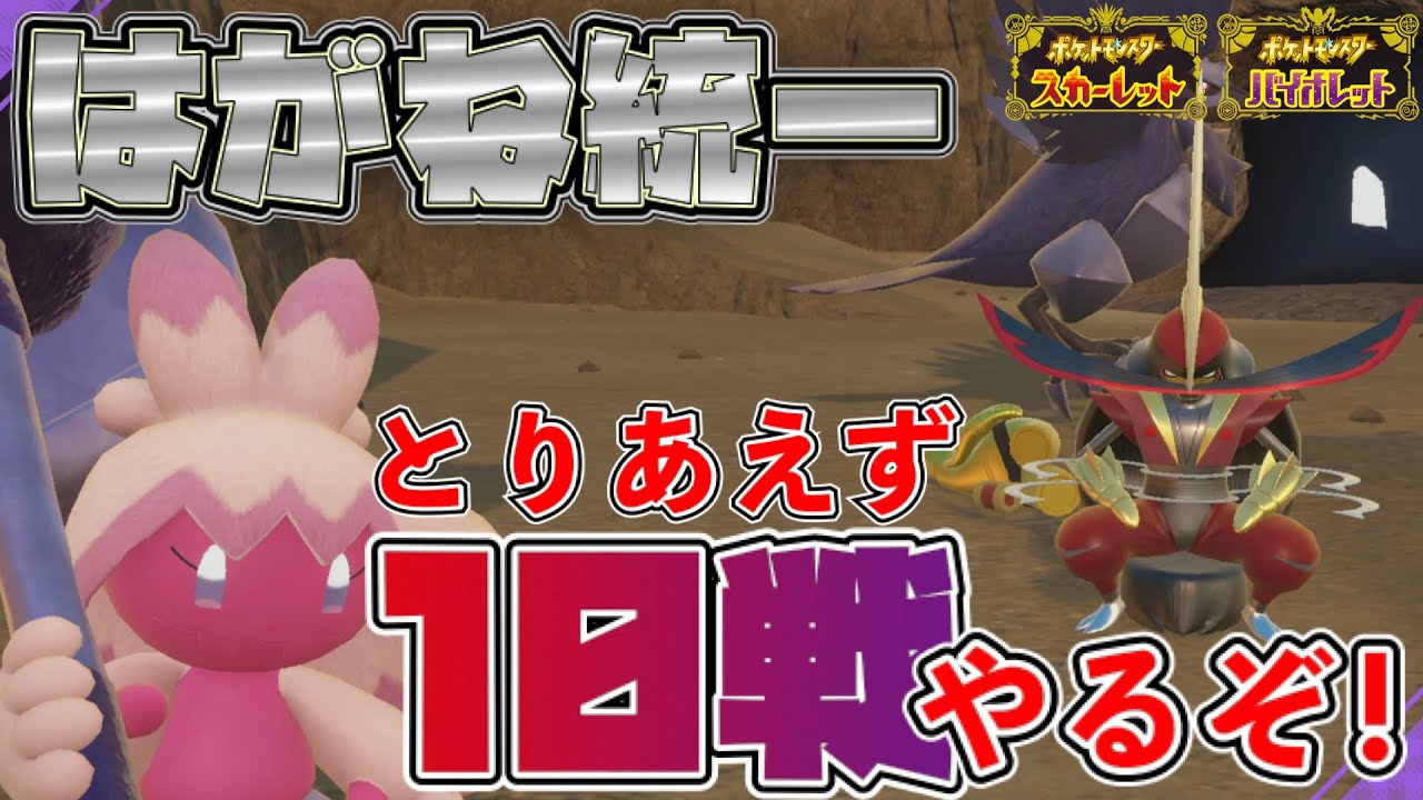 鋼統一初陣 試運転も兼ねてとりあえず10戦ランクマいくぞ ポケモンsv スカーレットバイオレット Youtube 鋼統一初陣 試運転も兼ねてとりあえず10戦ランクマいくぞ ポケモンsv スカーレットバイオレット Youtube