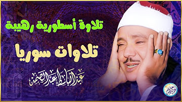 رائعة الخمسينات تلاوة رهيبة من الصعب وصفها - عبد الباسط عبد الصمد - خشووع لا يوصف🎧❤️ !! جودة عاليةᴴᴰ
