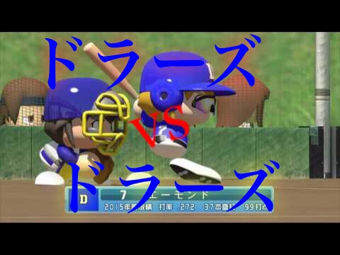 パワプロ16 ドラベース ドラーズvsドラーズ Youtube