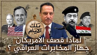 لماذا قصــ ـف الأمريكان جهاز المخابرات العراقي ؟ ,, تلك الأيام مع د. حميد عبدالله