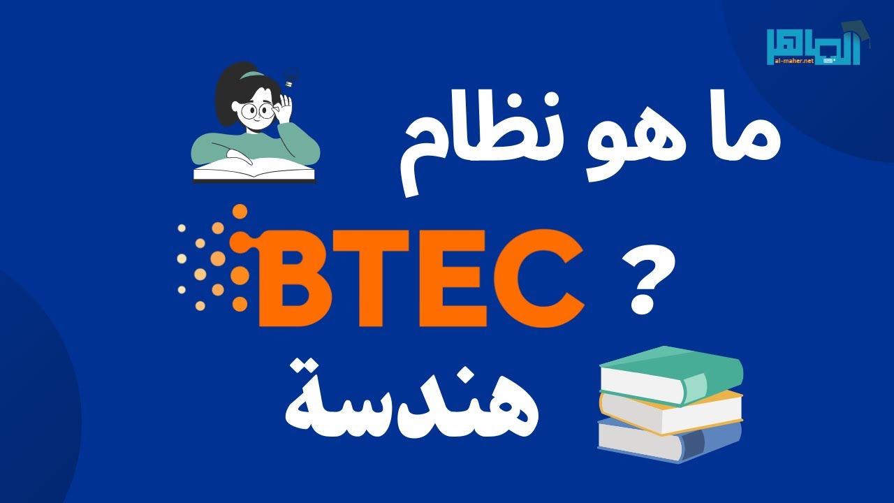 مbtec ما هو نظام بيتك BTEC ؟ - YouTube