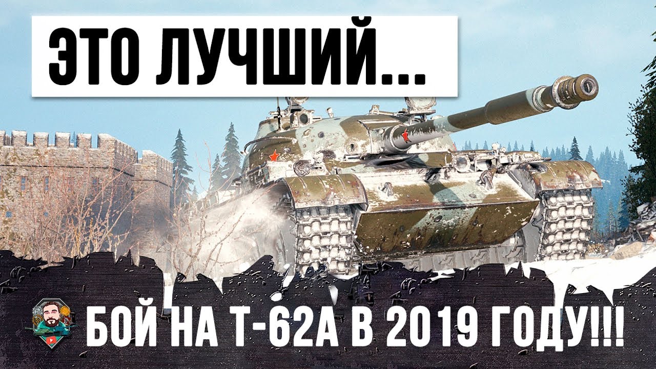 как играть в 21 САМЫЙ ЛУЧШИЙ БОЙ НА Т-62А В 2019 ГОДУ, КОТОРЫЙ Я ВИДЕЛ! ТАНК КОТОРЫЙ ВСЕ ЗАБЫЛИ...