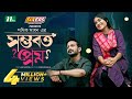 Shomvoboto prem     yash rohan  tanjim saiara totini  eid natok  bangla natok 2024