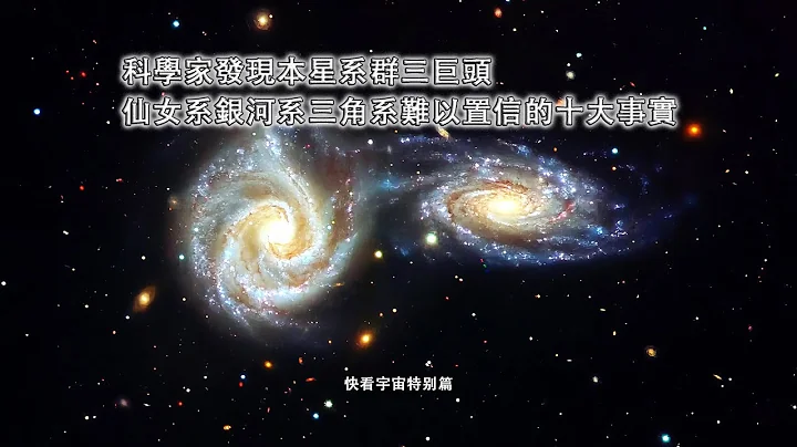 科學家發現本星系群三巨頭仙女系銀河系三角系難以置信的十大事實—快看宇宙特別篇 - 天天要聞