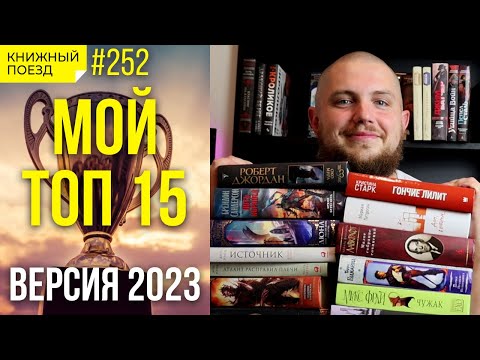 📚🚂 Мой топ 15 книг || Что почитать