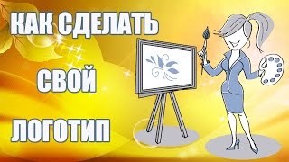 Как сделать свой #логотип(Как сделать свой #логотип. Создание логотипа - это просто. Online Logo Maker - сервис, который позволяет осуществлять..., 2016-01-31T14:54:51.000Z)