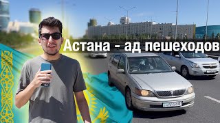 Астана - ад для пешеходов