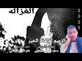  الفنان الزعيم حافظ الخير غنيه الغزاله 2025  