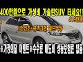 ※가정의달 이벤트※ 수수료 매도비 성능보험료 없음!! 400만원에 1인신조 관리잘된 가솔린SUV 타세요!! 가성비하면 이차입니다 페이스리프트된 QM5네오!!