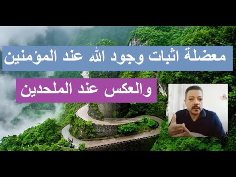 سلسلة اثبات وجود الله الجزء الأول مصطفى فؤاد