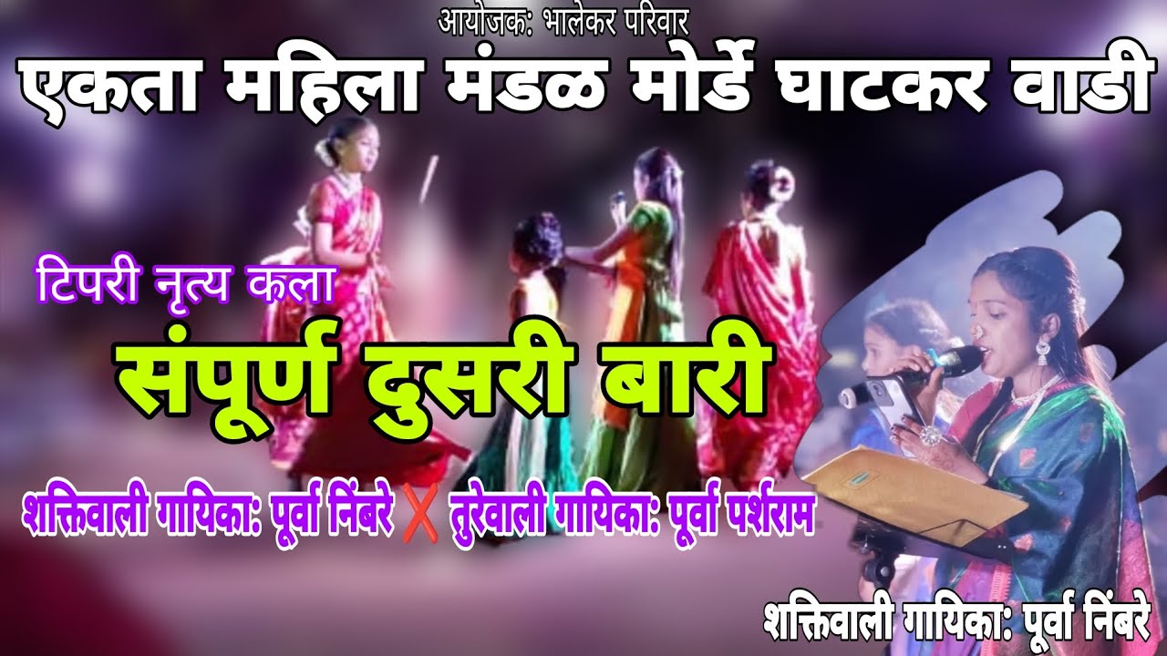 ||टिपरी नृत्य||जबरदस्त संपूर्ण दुसरी बारी | एकता महिला मंडळ मोर्डे घाटकर वाडी| गायिका: पूर्वा निंबरे