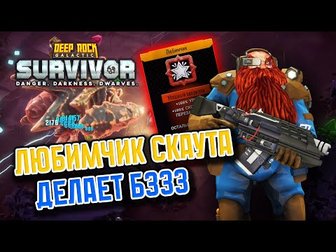 Видео: Электрика вызывали? А пришёл разведчик | Deep Rock Galactic: Suvivor