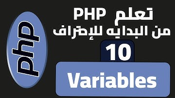 10- كورس PHP | المتغيرات Variables | #تعليم #php
