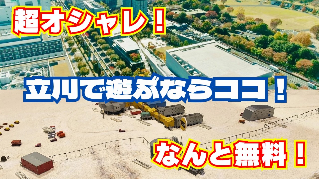 【立川グリーンスプリングスと国立極地研究所】立川観光ならこれ！　美味しいご飯と南極について詳しくなる旅！