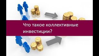 Что такое коллективные инвестиции?