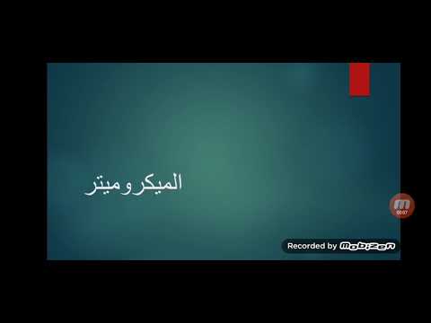 شرح عن الميكرومتر احمد جواد السمن