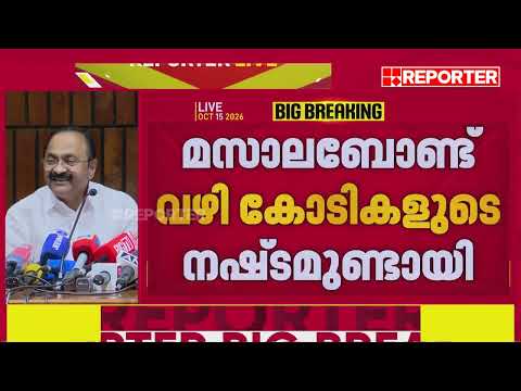 'മസാലബോണ്ട് വഴി കോടികളുടെ നഷ്ടമുണ്ടായി'; മുഖ്യമന്ത്രി VD Satheesan