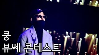 20161115 | 자이언티(Zion.T) - 쿵 | 뷰쎄 콘테스트
