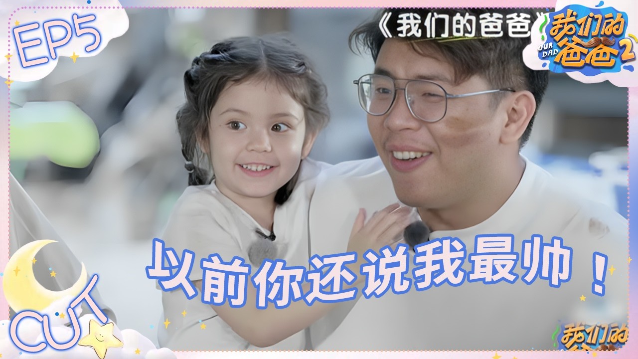 安集因佳佳产生容貌焦虑 这下被“贴心小棉袄”狠狠扎心了！#我们的爸爸2