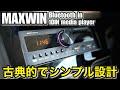 Amazon musicを車で再生する【MAXWIN Bluetooth内蔵1DINメディアプレーヤー 1DIN008】