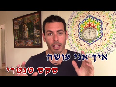 וִידֵאוֹ: מין טנטרי: היסודות למתחילים