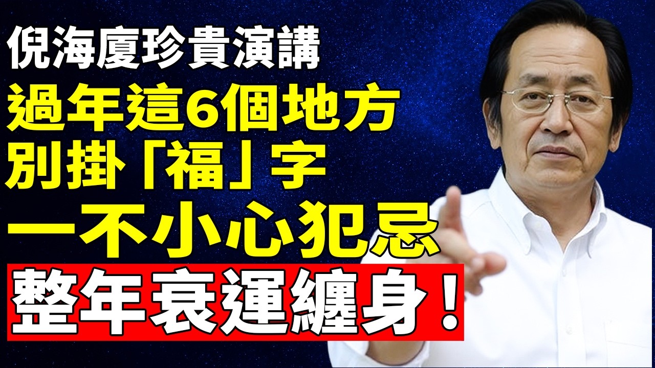 倪海廈：過年貼「福」竟會招衰運？這6個禁忌位置千萬別掛，貼錯恐散財傷陽氣，掛對了全家好運旺整年！#倪海廈 #倪師 #中醫養生 #過年禁忌 #風水布局 #陽氣 #開運 #健康養生