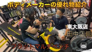 Bodymaker's excellent Flat Multi-Bench! September 18, 2022 - YouTube